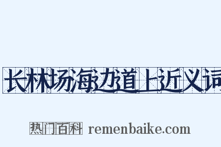 长林场海边道上近义词是什么意思的图片